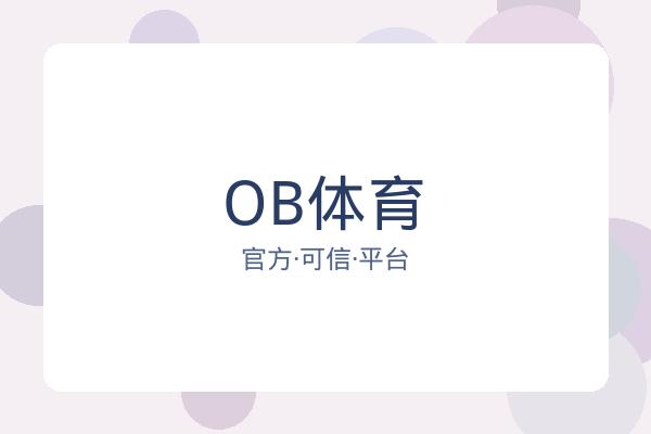 OB体育